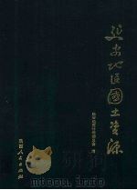 延安地区国土资源（1989 PDF版）