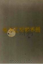 电子工程师手册 1992 PDF电子版封面 7560504809 (美)芬 克(Fink,Donald G.),(美)克里斯坦