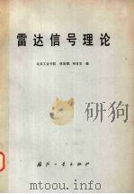 雷达信号理论 1981 PDF电子版封面 15034·2108 林茂庸,柯有安编