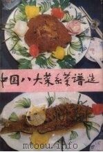 中国八大菜系谱选（1984 PDF版）
