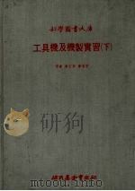 工具机及机制实习下大库（1980 PDF版）