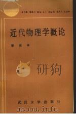 近代物理学概论（1988 PDF版）