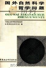 国外自然科学哲学问题 1991 PDF电子版封面 7500410948 中国社会科学院哲学研究所自然辩证法研究室编