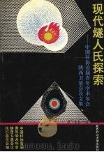 现代燧人氏探索 中国科协首届青年学术年会陕西卫星会议文集 1992 PDF电子版封面 7561308582 廉振民主编