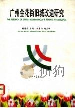 广州金花街旧城改造研究（1997 PDF版）