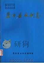 蓝田县水利志（1992 PDF版）