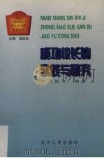 成功校长的实践与研究 1998 PDF电子版封面 7205043123 吴秀娟等编著