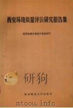 西安环境质量评价研究报告集（1988 PDF版）