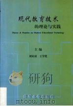 现代教育技术的理论与实践（1999 PDF版）