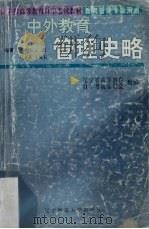中外教育管理史略（1999 PDF版）