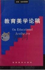 教育美学论稿 1996 PDF电子版封面 7535524214 郑钢,杨新援编著