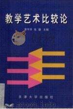教学艺术比较论 1998 PDF电子版封面 7561810776 李宇升,张谦主编