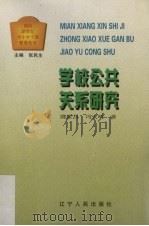 学校公共关系研究（1998 PDF版）