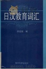 日汉教育词汇 1993 PDF电子版封面 7504101184 李爱民编