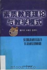 素质教育理论与教学模式（1997 PDF版）