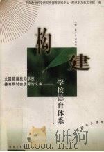 构建学校德育体系  全国首届民办学校德育研讨会优秀论文集（1998 PDF版）