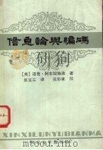信息论与编码 1983 PDF电子版封面 (美)诺曼·阿布拉姆逊著
