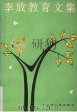 李放教育文集（1993 PDF版）