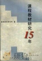 课程教材研究15年 1998 PDF电子版封面 7107126210 课程教材研究所编