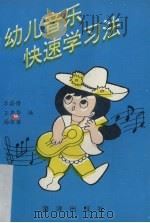 幼儿音乐快速学习法（1994 PDF版）