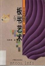 板书艺术（1999 PDF版）