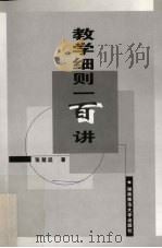 教学细则一百讲（1999 PDF版）