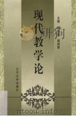 现代教学论（1999 PDF版）