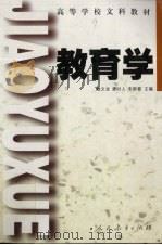 教育学 1994 PDF电子版封面 7107070711 睢文龙编