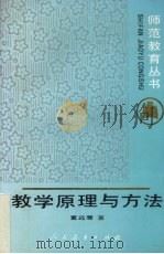 教学原理与方法（1993 PDF版）