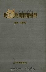 现代远距离教育辞典（1993 PDF版）