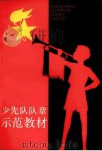 少先队队章示范教材 1982 PDF电子版封面 3074·639 共青团上海市委少年部,上海市少先队工作学会编
