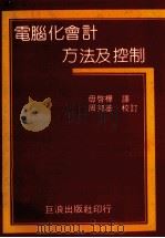 电脑化会计方法及控制（1984 PDF版）