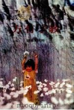教子有方（1984 PDF版）