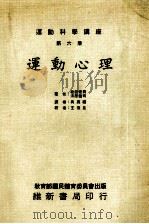 运动科学讲座  第6版  运动心理（1983 PDF版）
