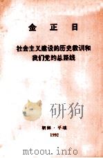 金正日社会主义建设的历史教训和我们党的总路线1992年1月3日同朝鲜劳动党中央委员会负责干部的谈话 1992 PDF电子版封面 金正日著