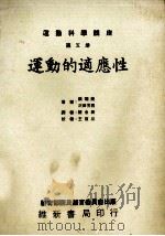 运动科学讲座  第5册  运动的适应性（1969 PDF版）