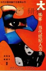 大掮客 当代经纪人万象 1994 PDF电子版封面 7221035636 朱子等编著