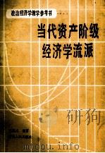 当代资产阶级经济学流派 1986 PDF电子版封面 4091·176 王慎之著