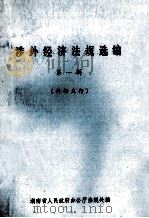 涉外经济法规选编  第1辑（1985 PDF版）