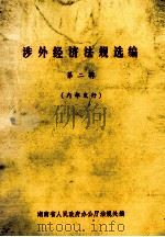 涉外经济法规选编  第2辑（1985 PDF版）