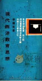现代西洋教育思想（1976 PDF版）
