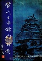 当代日本条约析论（1977 PDF版）