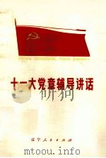 十一大党章辅导讲话（1977 PDF版）
