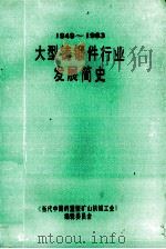 大型铸锻件行业发展简史 1949-1983 1986 PDF电子版封面 何润生主编