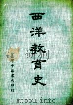 西洋教育史（1976 PDF版）