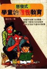 启发式学童的适性教育（1991 PDF版）