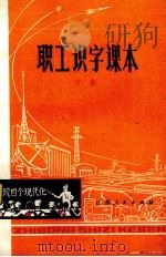 职工识字课本  下（1980 PDF版）