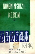 农民识字课本  下（1979 PDF版）