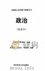 全国成人高考复习指要丛书  政治  速成本（1993 PDF版）