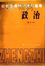 初中基础知识复习指导  修订本  政治（1981 PDF版）